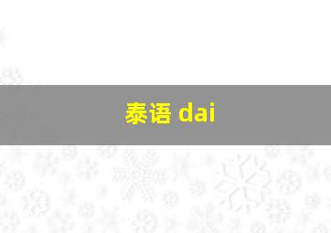 泰语 dai